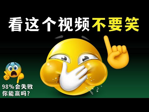 😅 不 要 笑 挑 战 😅