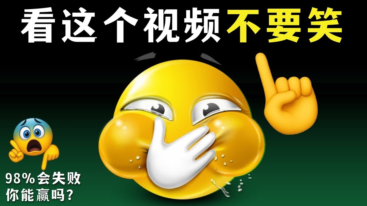 😅 不 要 笑 挑 战 😅
