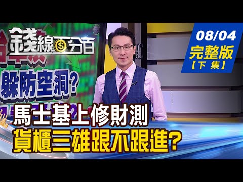 【錢線百分百】20220804完整版(下集)《元宇宙軋過頭熄火? 還有真本事再衝? 馬士基再度上修財測 貨櫃三雄跟不跟進? 法說後利空不跌 利空出盡?不跌也漲不動?》│非凡財經新聞│