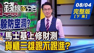 【錢線百分百】20220804完整版(下集)《元宇宙軋過頭熄火 還有真本事再衝 馬士基再度上修財測 貨櫃三雄跟不跟進 法說後利空不跌 利空出盡不跌也漲不動》│非凡財經新聞│