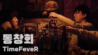 TimeFeveR(타임피버) '동창회 (feat. Small Kidd)' Official MV