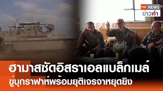 ฮามาสซัดอิสราเอลแบล็กเมล์ ขู่บุกราฟาห์พร้อมยุติเจรจาหยุดยิง | TNN ข่าวค่ำ | 2 พ.ค. 67