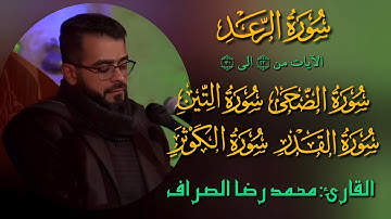 سورة الرعد | سورة الضحى | سورة التين | سورة القدر | سورة الكوثر | القارئ: محمد رضا الصراف