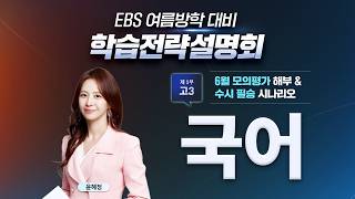 📢 여름방학이 성적을 바꾼다! 6월 모평 해설부터 여름방학 국어 학습 전략까지✍🏻 고1·2·3 등급 상승 솔루션|학습전략설명회|EBSi