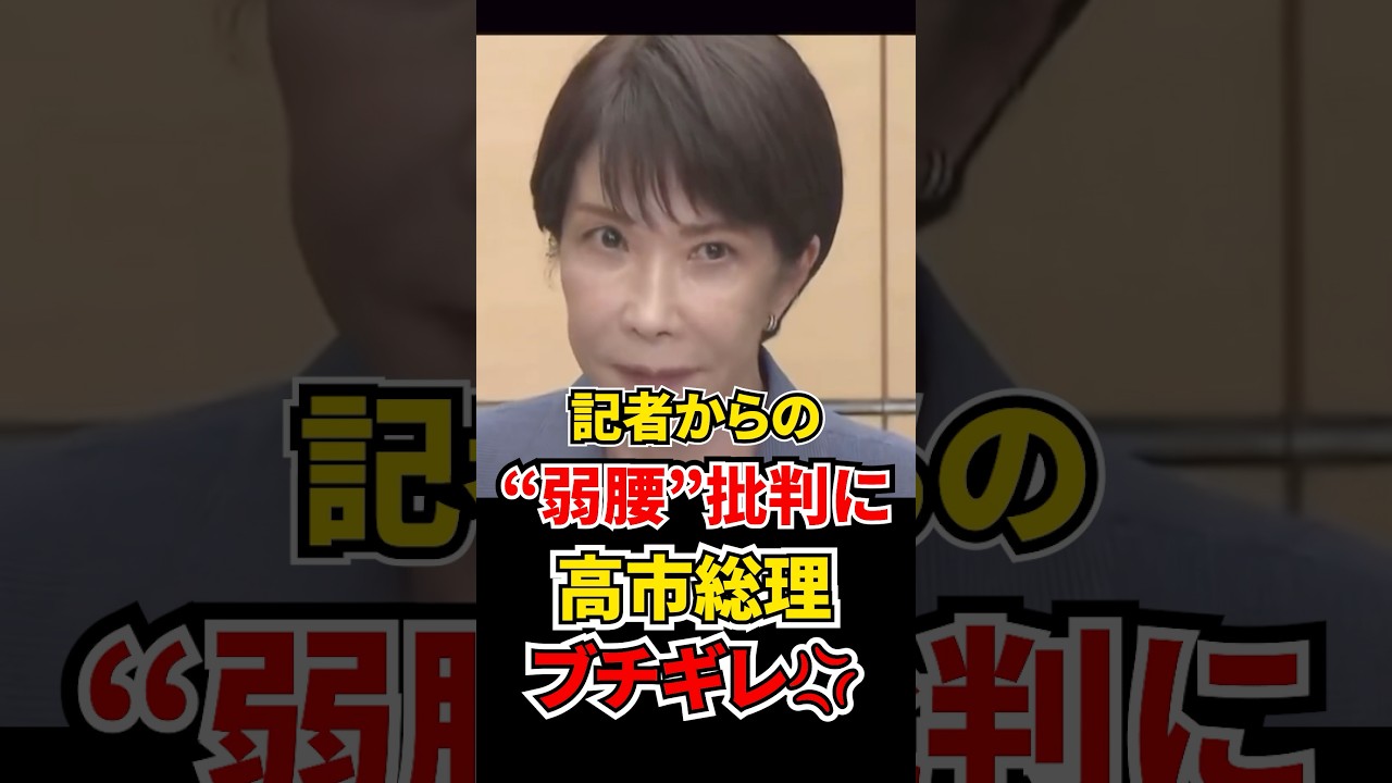 「は!?」米国の制裁についての対応を「弱腰」と批判されブチギレる高市総理 #高市早苗 #icc #赤根所長