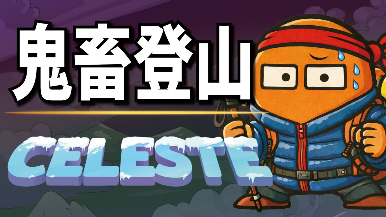 【初見プレイ】山登り。【セレステ】