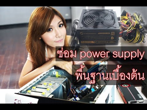 วีดีโอ: วิธีแก้ไขแหล่งจ่ายไฟของคอมพิวเตอร์ Computer