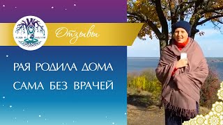 РАЯ РОДИЛА ДОМА после прочтения книги «РОДЫ В РАДОСТИ»