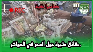 تحقيق صىادم..حقائق مثيرة حول السحر في العواشر واعترافات ساحر بحقيقة المواد..منبر24 تكشف المستور