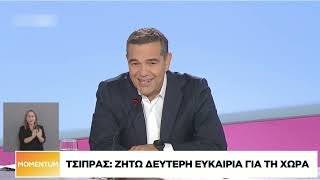 Τσίπρας: Ζητώ δεύτερη ευκαιρία για τη χώρα