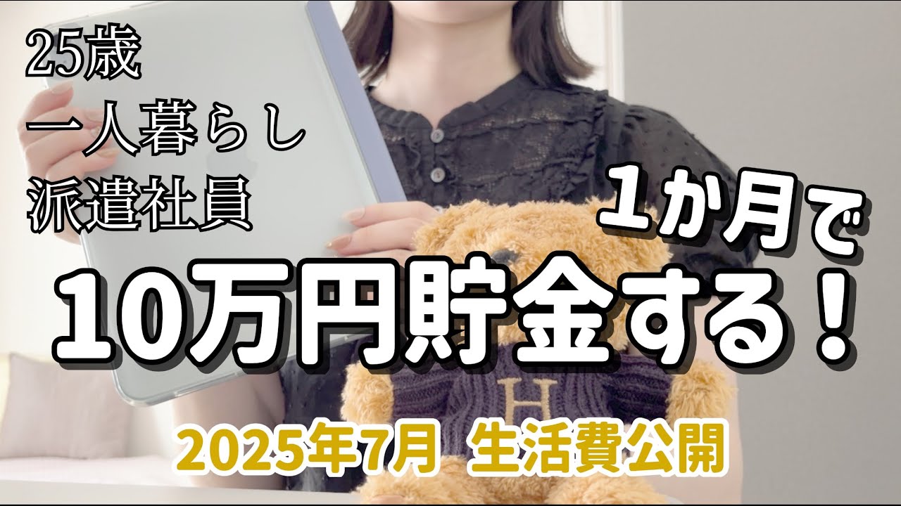 【生活費公開】月収21万円･貯金10万円｜一人暮らし25歳のリアル家計簿