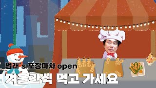  법래's 포장마차 open  | 겨울 간식 먹고 가세요 