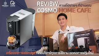 Review เครื่องชงกาแฟแคปซูลที่ต้องมีติดบ้าน 🏠☕ - Cosmo Home Cafe Capsule Machine