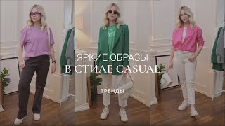 ЯРКИЙ ЛЕТНИЙ ГАРДЕРОБ В СТИЛЕ CASUAL / ОБРАЗЫ С ПРИМЕРКОЙ