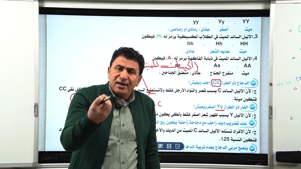 الفصل الخامس (الوراثة)/2025//المحاضرة الثالثة عشر13 (الاليلات المميتة)