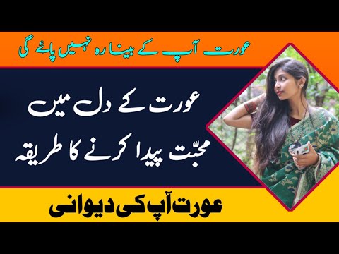 Aurat Ke Dil Mein Mohabbat Paida Karne Ka Tarika Aurat Ke Sath Relationship Kaise Banaye