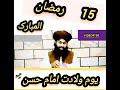 Yom wilada imam e hassan 15 ramzan usman rizvi 156