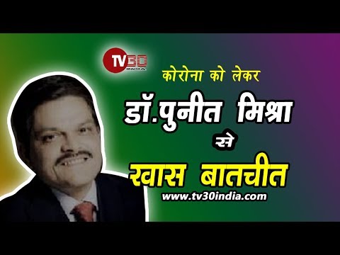 TV30 INDIA ने की एम्स के डॉक्टर पुनीत मिश्रा से खास बातचीत | Health Inside