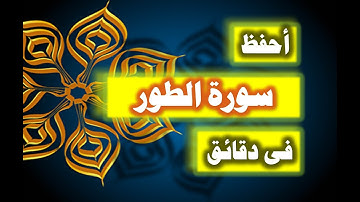 احفظ سورة الطور فى دقائق - ازاى تحفظ القران بسرعة وبثبات