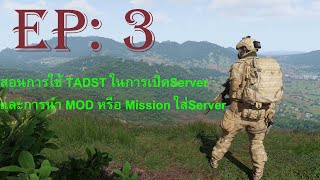 Arma 3 Eden Editor #3 สอนการใช้ TADST ในการเปิดServerและการนำ MOD หรือ Mission ใส่Server