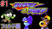 実況 最強はオレだ ロックマン フォルテをフォルテでツッコミ実況part1 Youtube