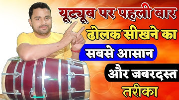 शुरुआत से ढोलक बजाना सीखें || How To Play Dholak Kaise Bajaye || New Pattern On Dholak Lesson ||