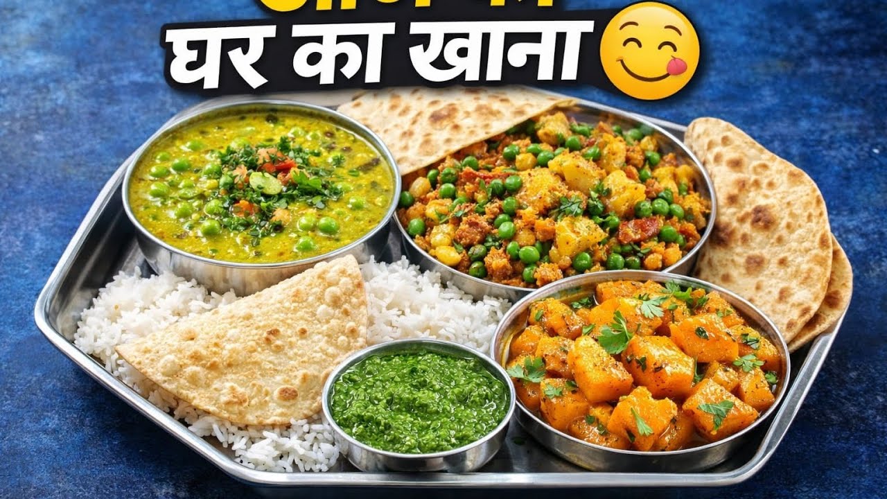 आज का स्पेशल घर का खाना 😋 | मटर की दाल, आलू भुजिया, कद्दू की सब्जी