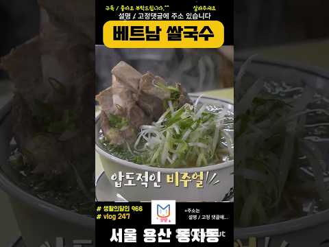베트남 전통 쌀국수🍜 달인 맛집247 #서울역맛집 #쌀국수 #짜조 #분짜 #월남쌈 #데이트 #오빠랑 #음식 #koreanfood #전설 #맛집추천 #데이트 #생활의달인 #맛집