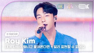 [K-Fancam 8K] 로이킴 직캠 '내게 사랑이 뭐냐고 물어본다면 + 달리 표현할 수 없어요' (Roy Kim Fancam) @가요대축제 글로벌페스티벌 251219