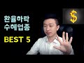 환율하락 이유와 수혜업종 BEST 5