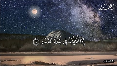 إنـا أنزلناه في ليلة القدر ❤️سورة القدر ❤️ الشيخ عبد الباسط عبد الصمد ❤️اللهم بلغنا ليلة القدر❤️