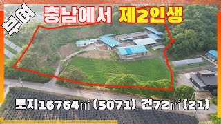 [물건번호3096]충남  부여군 세도면  은퇴 후 제2인생 시작 하기 좋은 
