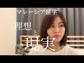 Why I choose to study in Malaysia./ 私が選んだ4つの理由と2年目の現実【マレーシア留学】