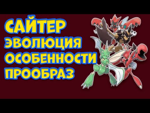 Видео: ПОКЕМОН САЙТЕР  ЭВОЛЮЦИЯ, ОСОБЕННОСТИ, ПРООБРАЗ