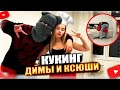 ДИМА и КСЮША КУКИНГ СТРИМ КУКИНГ С ЛЮБИМОЙ