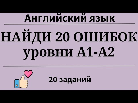 Найди 20 ошибок. Английский язык. Уровни А1-А2. Простой английский.