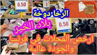 عاجل?حصري ارخص محل في خالتي فرنسا ⁉️اقل من اورو تخفيضات لماركات معروفة ??