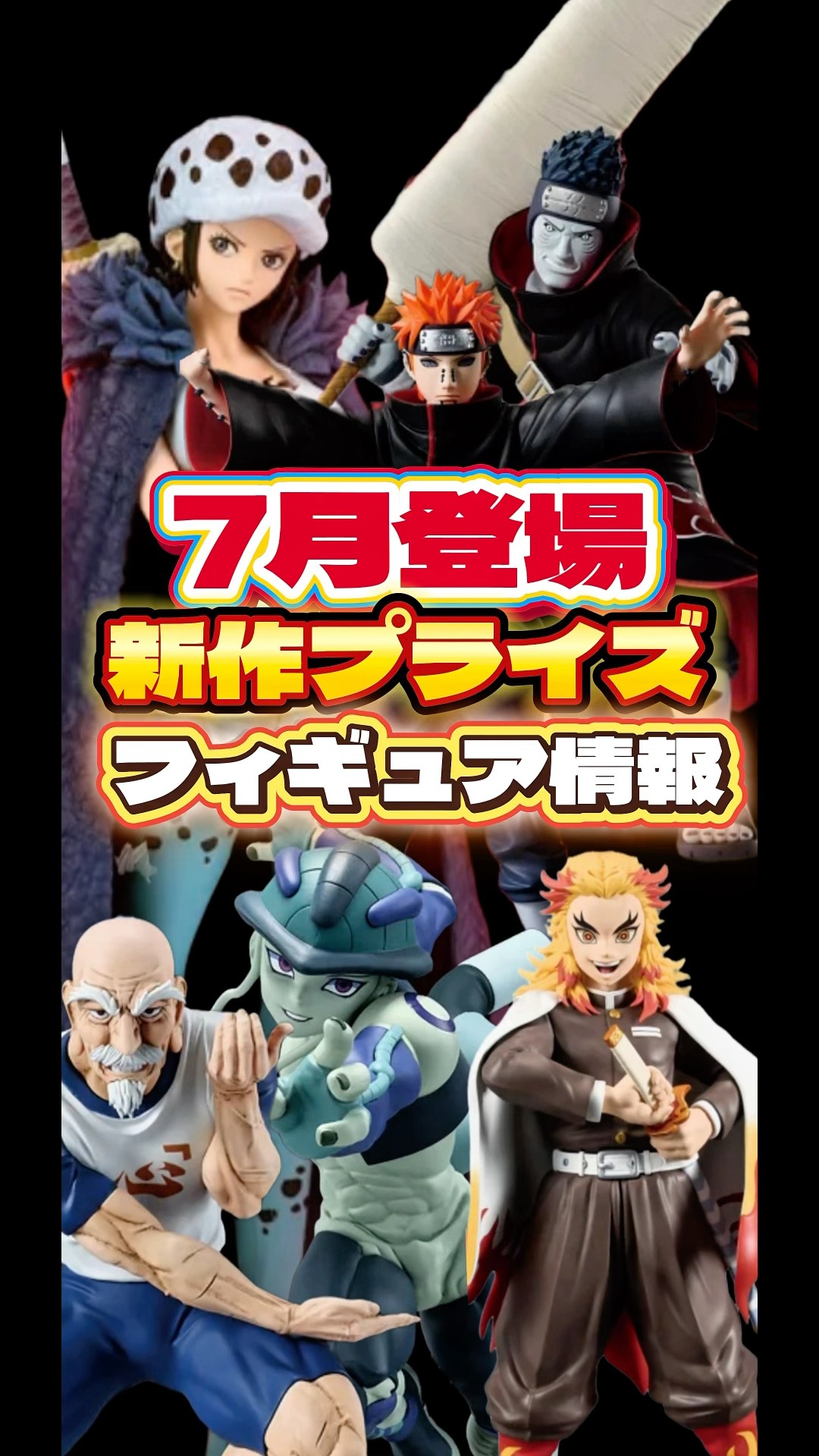 7月登場の新作プライズフィギュアまとめてみた。#ワンピース