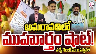 SumanTV Chief Editor Keshav About NBK112 Grand Launch in Amaravati | Minister Nara Lokesh | Balayya