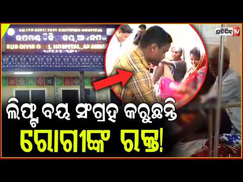 ମେଡିକାଲର ବିଚିତ୍ର ବ୍ୟବସ୍ଥା ଲିଫ୍ଟ ବୟ ସଂଗ୍ରହ କରୁଛନ୍ତି ରୋଗୀଙ୍କ ରକ୍ତ! hospital issue in keonjhar