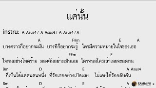 แค่นั้น - พงษ์สิทธิ์ คำภีร์   [Cover Backing Track:ไว้ซ้อมกีต้าร์]