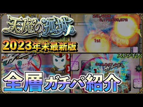 【ありすぅセレクト】2023年末最新版 天魔の孤城ガチパ紹介【モンスト】