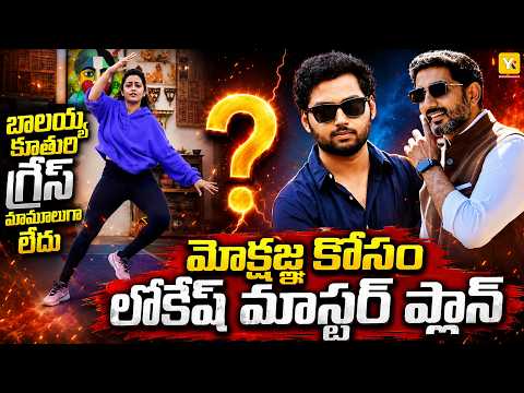 Filmy Beats | Tejaswini Nandamuri’s Viral Dance Performance | Mokshagna Nandamuri’s Film Debut
