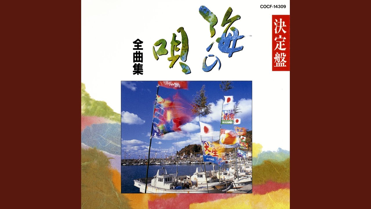 長崎浜節 (長崎)