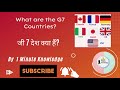 What are the G7 Countries? List of G7 Countries| 1 Minute Knowledge | 1 मिनट का ज्ञान | #G7