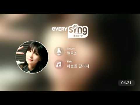 [everysing] 하늘을 달리다