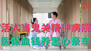 Living people are treated like ghosts and locked up in mental hospitals || Medical insurance mone...