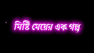 Bengali new black screen lyrics status 💞 | Sono misti meyer ek golpo sonay gane song status 💞