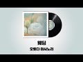 오토다 마사노리 - 웨딩 (音田雅則 - ウエディング) [가사 / 발음 / 번역]