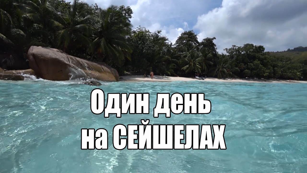 Видеоблог путешествие с металлоискателем по острову Праслин на Сейшелах ...